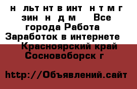 Koнcyльтaнт в интepнeт-мaгaзин (нa дoмy) - Все города Работа » Заработок в интернете   . Красноярский край,Сосновоборск г.